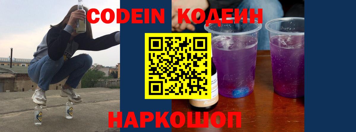 Кодеин Purple Drank  Кодеин Purple Drank  Вход с VPN  Похвистнево 